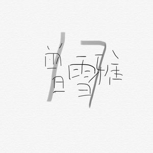 借种生孩子全集免费观看动漫
